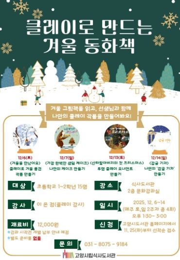 ‘클레이로 만드는 겨울 동화책’홍보문