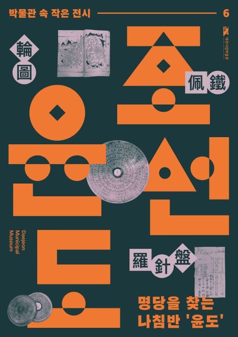 대전시립박물관 여섯 번째 전시