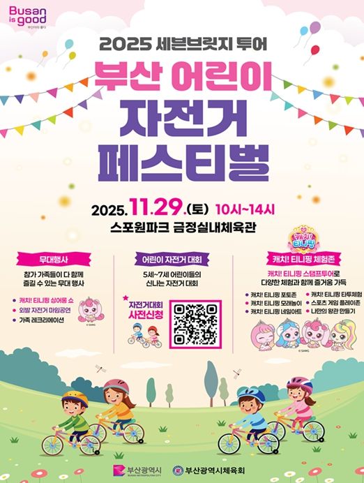 '부산 어린이 자전거 페스티벌'