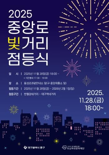 대구 중구, ‘2025년 중앙로 빛거리 점등식’ 11월 28일 개최