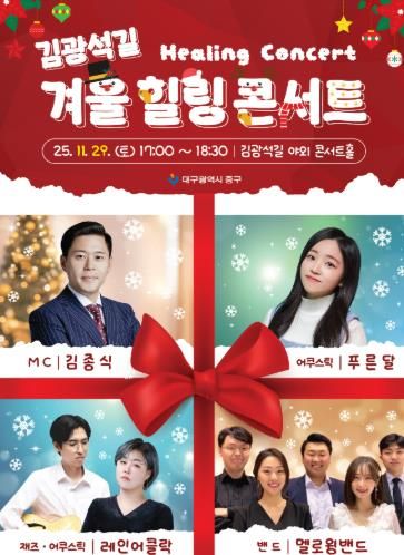 대구 중구, 김광석다시그리기길 겨울 힐링콘서트 29일 개최