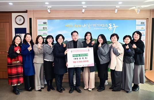 동구 어린이집 현장연구회는 지난 25일, 옻골마을에서 개최한 플리마켓 행사에서 모은 수익금 250만원을 동구청에 기탁했다.