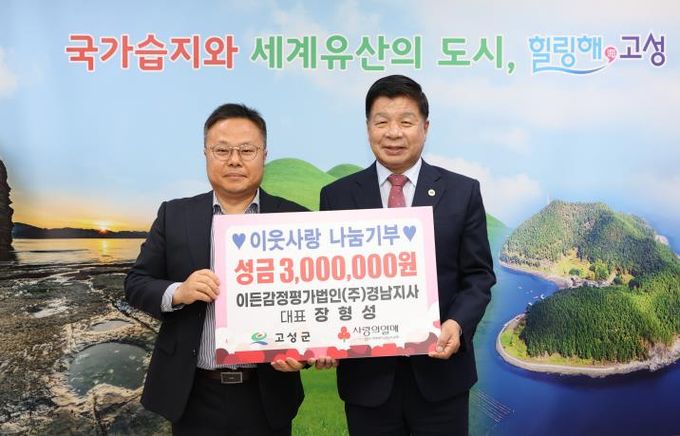 이든감정평가법인(주)경남지사 장형성대표, 이웃사랑 나눔기부 성금 300만원 기탁