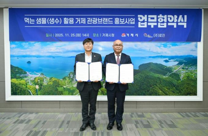 거제시, ㈜로진과 ‘먹는 샘물(생수) 활용 관광 브랜드 홍보 사업’ 업무협약 체결