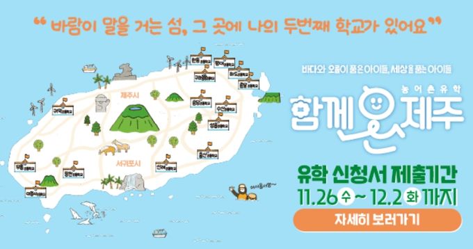‘함께온제주 농어촌유학’ 2026학년도 유학생 모집 안내문