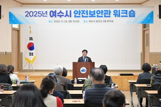지난 25일 여수시 보건소 회의실에서 안전보안관 45명을 대상으로 ‘2025년 여수시 안전보안관 워크숍’이 개최됐다.
