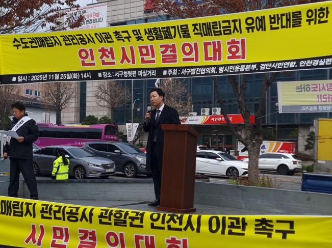 서구의회 이영철 의원, 수도권매립지 직매립 유예 반대 규탄대회 동참