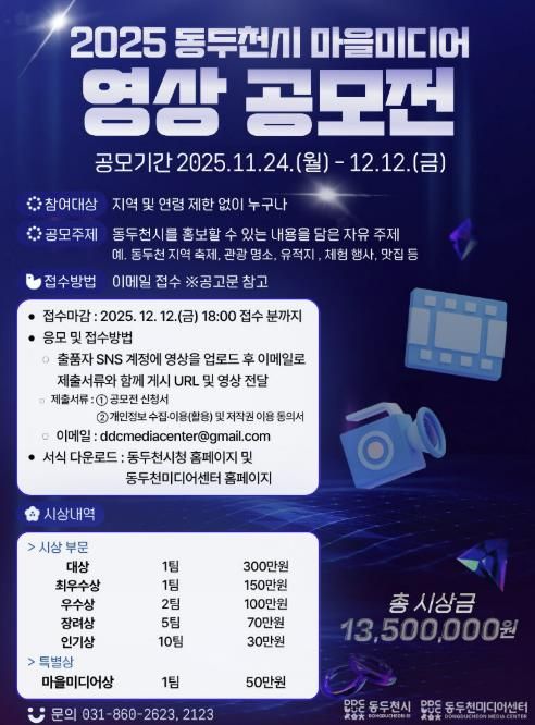 전국 크리에이터 모여라…‘2025 동두천시 마을미디어 영상 공모전’ 개최