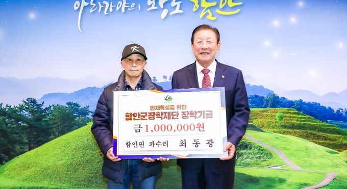 함안면 최동광 씨, 함안군장학재단에 장학기금 기탁