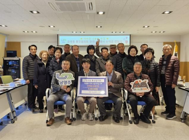 남양주시 금곡동 통장협의회, 남부희망케어센터에 '이웃돕기 기탁금' 전달