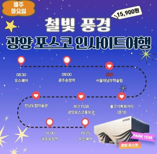 광양시, 남도한바퀴 겨울테마 ‘광양 포스코 인사이트 여행’ 운영