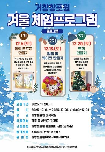 거창창포원, 신나는 겨울 체험프로그램 운영 시작