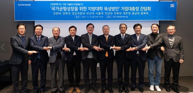 국가거점국립대 총장협의회는 11월 22일 전주 라한호텔에서 ‘2025년 제4차 거점국립대 총장협의회’를 열었다.