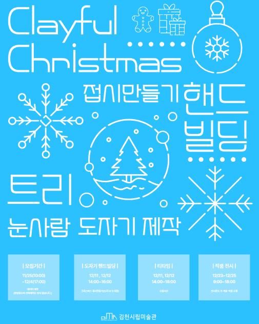 김천시립미술관 'Clayful Christmas' 도예 체험, 오픈 30초 만에 전 회차 마감