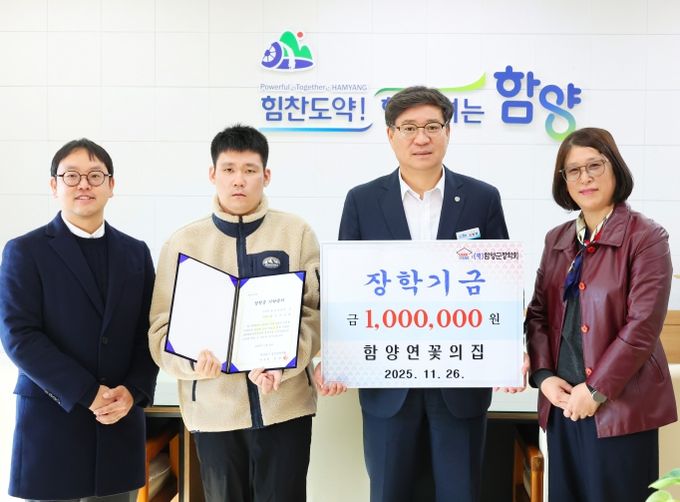 함양연꽃의 집 장학기금