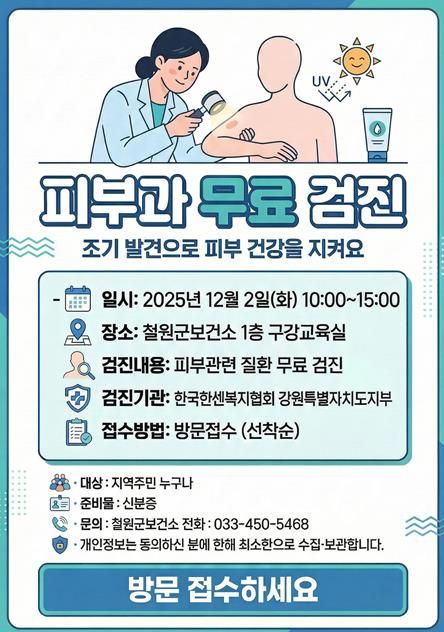 피부과 무료 검진 받으러 철원군보건소로 오세요
