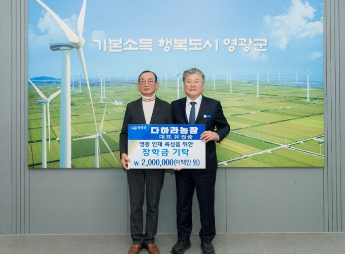 다하라농장 영광군인재육성기금 장학금 2백만 원 기탁