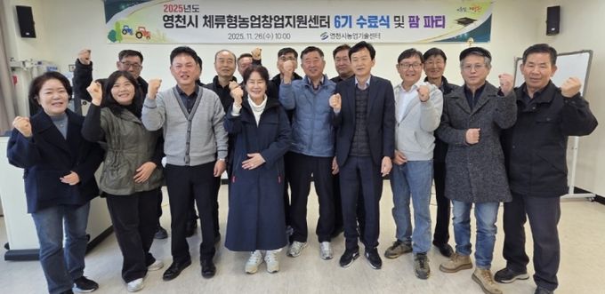 26일 영천시 체류형농업창업지원센터 6기 교육생 수료식이 자양면 보현리 체류형농업창업지원센터 교육관에서 열렸다.