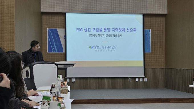 평창군시설관리공단, 지역 공공기관 ESG 경영 이끈다