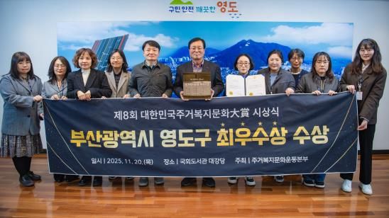 영도구, ‘대한민국주거복지문화대상’ 3년 연속 수상