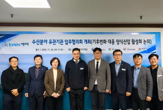 거제시, 수산분야 유관기관 업무협의회