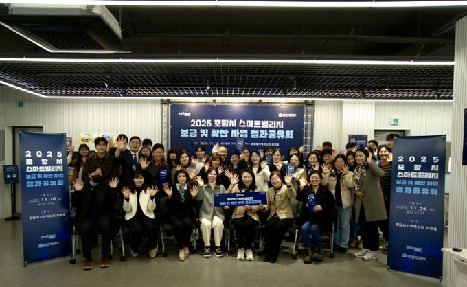 포항시는 26일 한동대학교와 함께 환동해지역혁신원 파랑뜰에서 ‘2025 포항시 스마트빌리지 보급 및 확산 사업 성과공유회’를 개최했다.