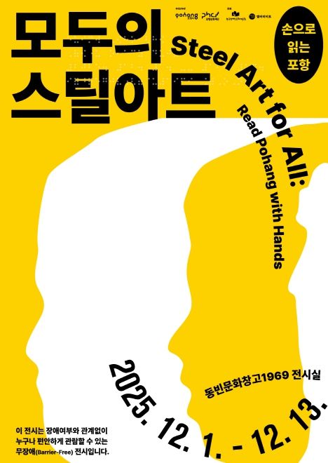 ‘모두의 스틸아트, 손으로 읽는 포항’ 포스터