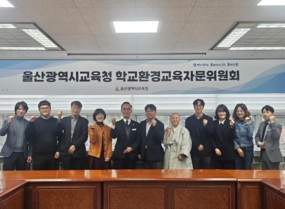 울산교육청, 자문위원회 열고 2026 환경교육 과제 논의