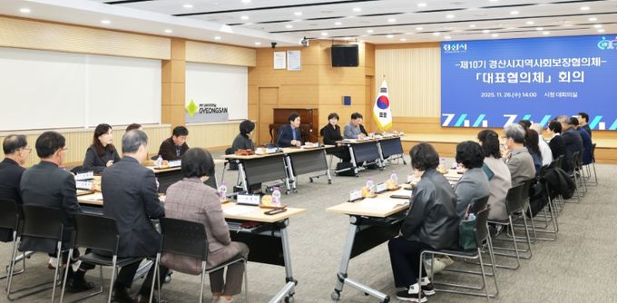 경산시지역사회보장협의체'대표협의체 회의'