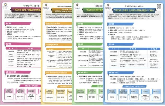 다국어 생활안전보험 안내문