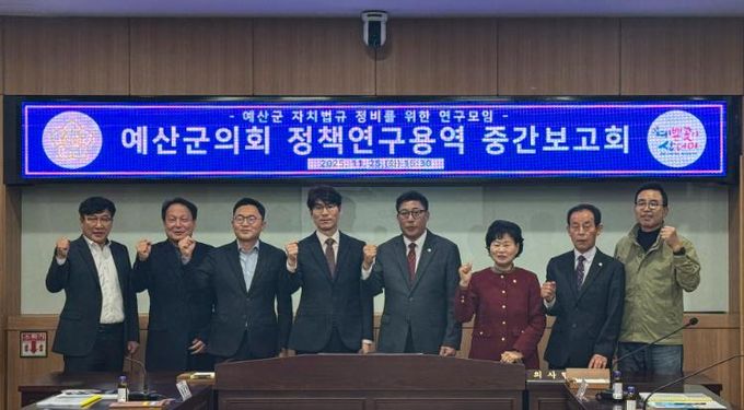 예산군의회, ‘자치법규 정비를 위한 정책연구용역’ 중간보고회 개최