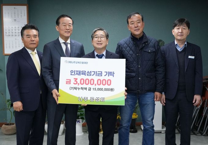 재경나주향우모임 나주 금성회가 지난 21일 지역 인재 육성을 위한 장학기금 300만 원을 기탁했다.