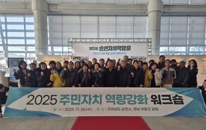 고흥군, 지역을 잇는 자치의 여정... 주민자치 역량강화 워크숍 개최 (1) 순천 주민자치박람회 방문.