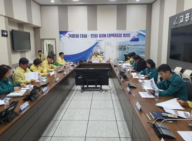 고흥군, 겨울철 대설·한파 대책 점검 회의 개최