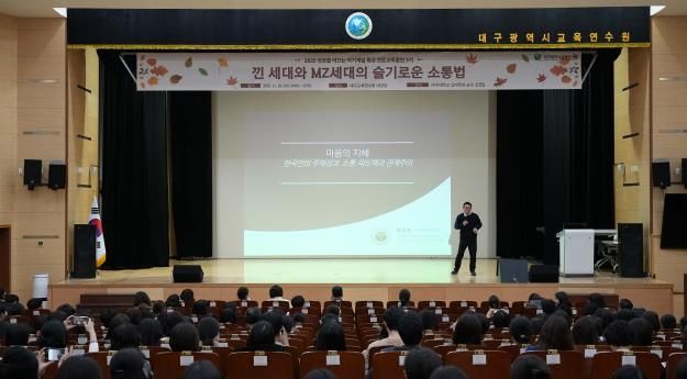 대구교육연수원, 세대 차이, 공감으로 좁히다