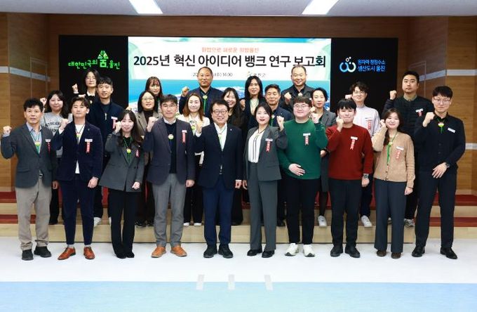 울진군은 군청 대회의실에서 2025년 혁신 아이디어 뱅크 연구 보고회를 개최했다