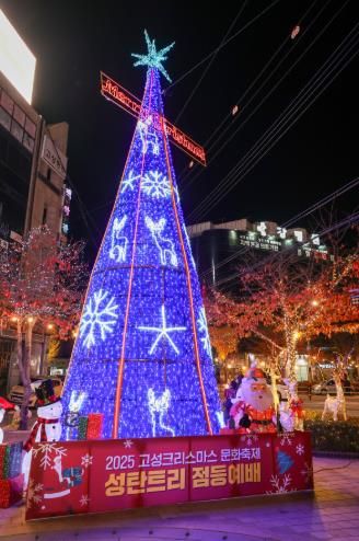 고성군, 2025 고성크리스마스 문화축제 성탄트리 점등 행사 개최