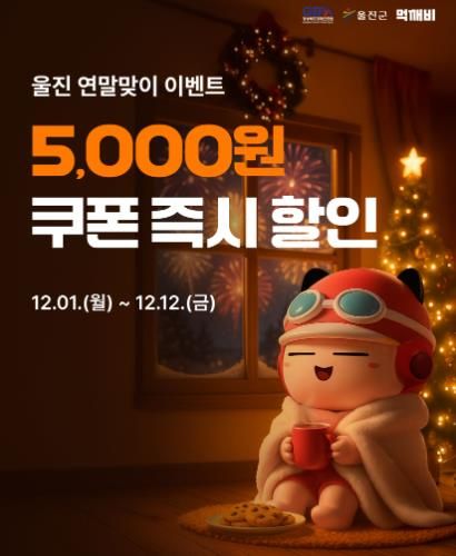 울진군, 공공배달앱 먹깨비 연말 할인 이벤트 실시