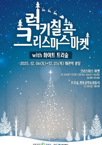 화이트 트리숲과 함께하는 ‘2025 럭키칠곡 크리스마스 마켓’ 개최