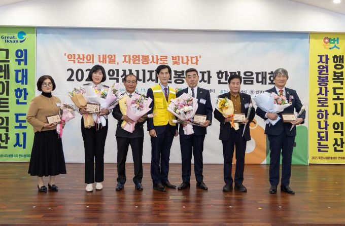 익산 자원봉사자 한자리에…화합·격려의 장