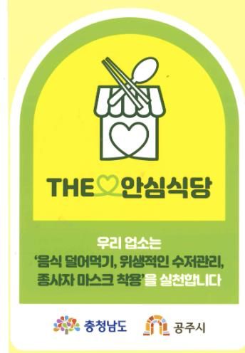 안심식당 지정안내표지