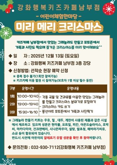 강화군시설관리공단, 강화행복 키즈카페 남부점과 함께하는 ‘미리 메리 크리스마스’