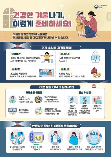 거창군, 다 함께 겨울철 한랭질환 예방해요!
