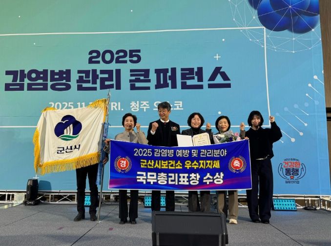 군산시, 2025년 감염병 관리 콘퍼런스에서 국무총리표창 수상