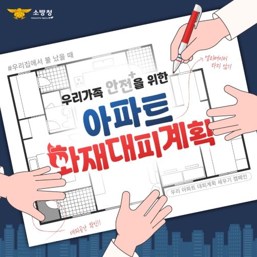 계양소방서, ‘우리 집 대피계획 세우기’ 수립 당부