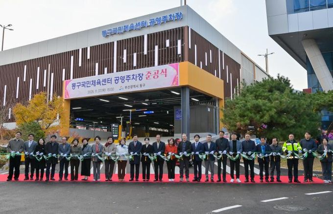 동구국민체육센터 공영주차장 준공, 주민 주차난 해소 기대