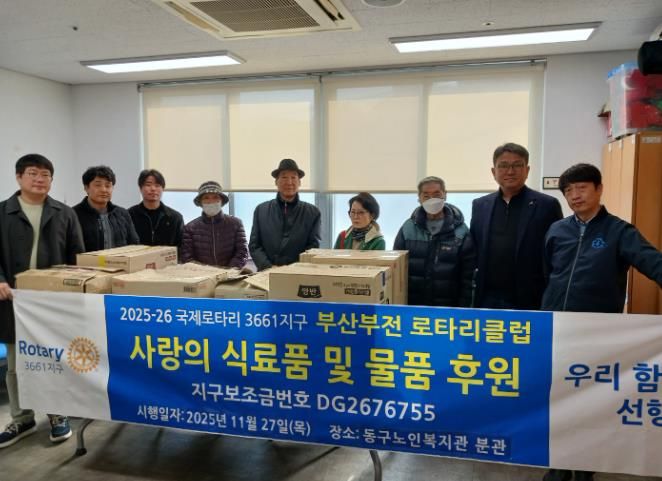 동구노인복지관 분관 부산부전로타리클럽, 동구노인복지관 분관에 사랑의 식료품 및 물품 후원