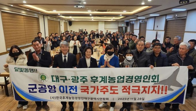 대구광주후계농업경영인회 군공항 이전 국가주도 지지