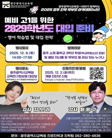 광주시교육청이 오는 6일 오후 2시 광주시교육청교육연구정보원 대강당에서 올해 마지막 ‘광주진학 학부모 아카데미’를 개최한다.