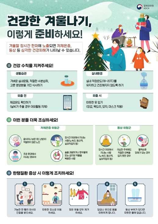한파대비 건강수칙 홍보자료